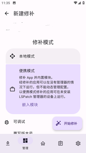 lspatch模块 v0.5.1 安卓版2