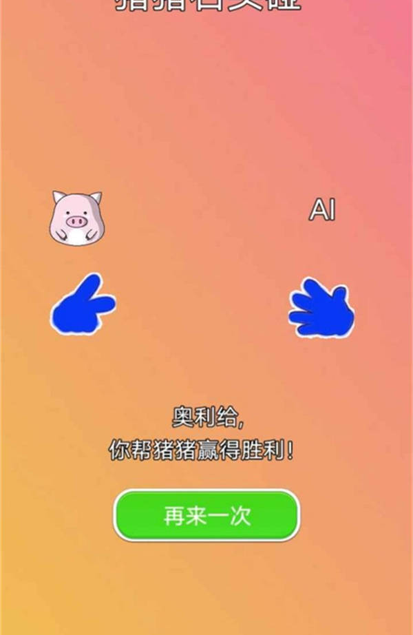 豬豬石頭碰 v1.0 安卓版 1