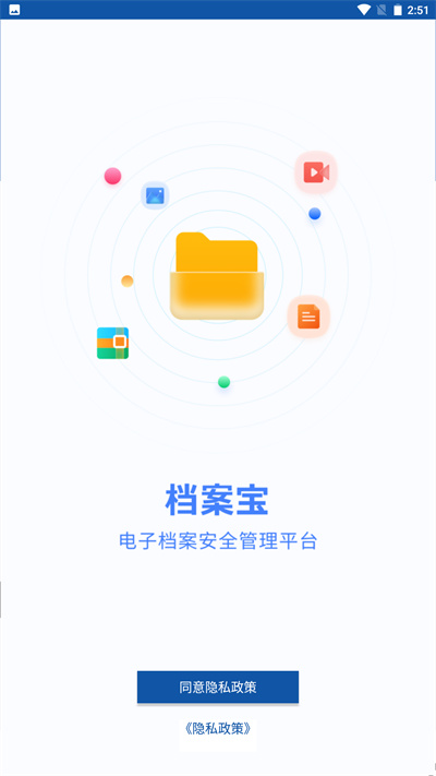 檔案寶 v1.3 安卓版 2