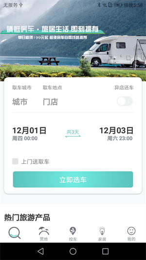 蜻蜓房車(chē) v1.2.0 最新版 2