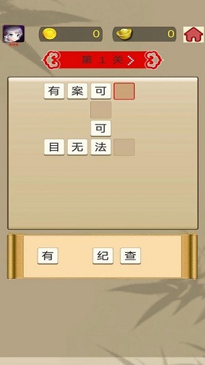 成語快快消 v0.3 安卓版 1