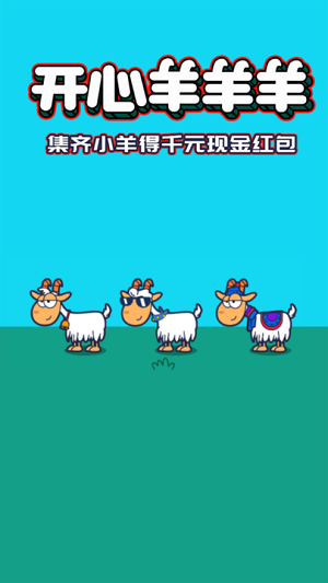 開心羊羊羊 v1.0.0 安卓版 1