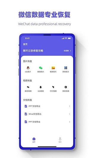 聊天記錄恢復(fù)王 v3.1.1 安卓版 1