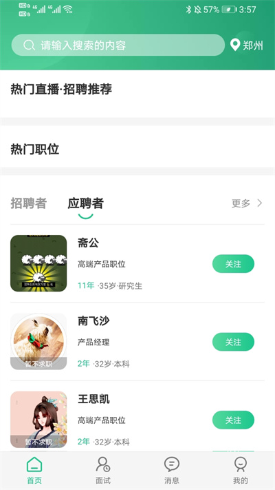 秒才速聘 v1.0.0 安卓版 2