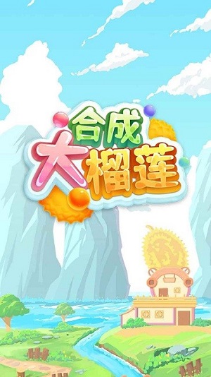 合成大榴蓮 v1.0 安卓版 1