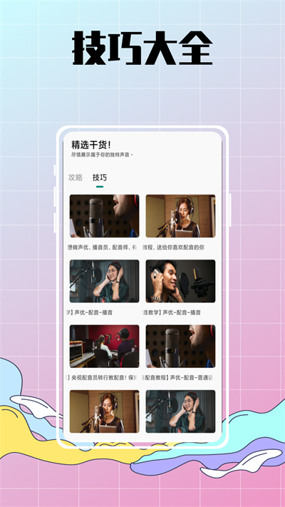 配音达人秀 v1.0.0 安卓版2