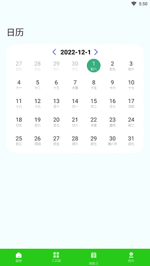 春來日歷 v1.0.0 安卓版 1