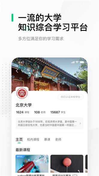 中国大学mooc ios版 v4.29.2 官方iphone版0
