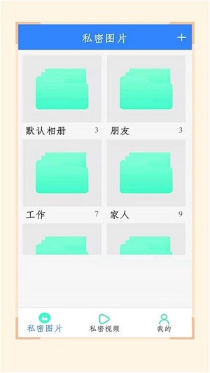 加密隱藏相冊(cè) v2.4 安卓版 1