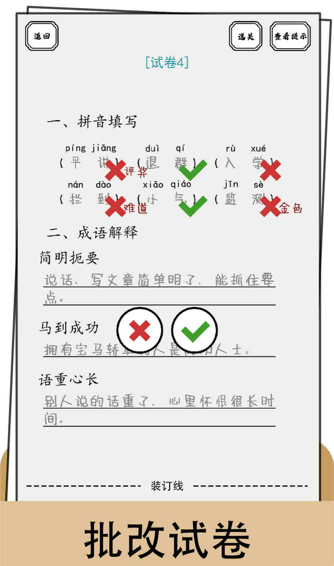 腦洞的答卷 v1.01 安卓版 1