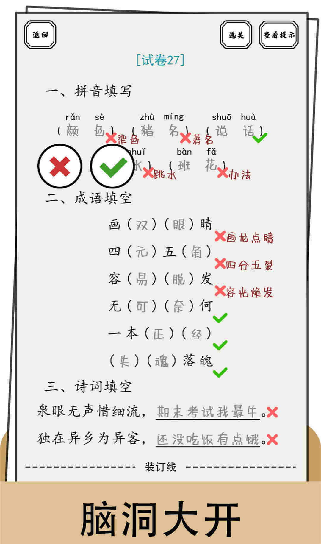 腦洞的答卷 v1.01 安卓版 2