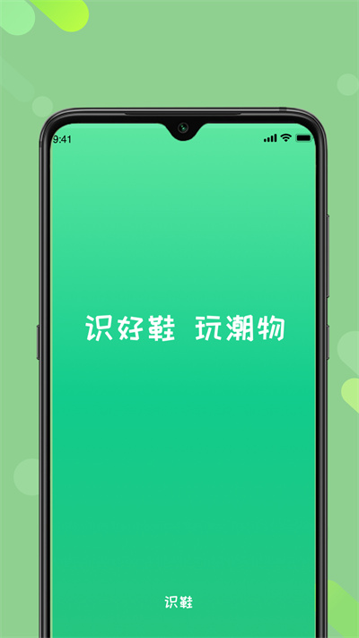 識(shí)鞋 v1.0.1 安卓版 2