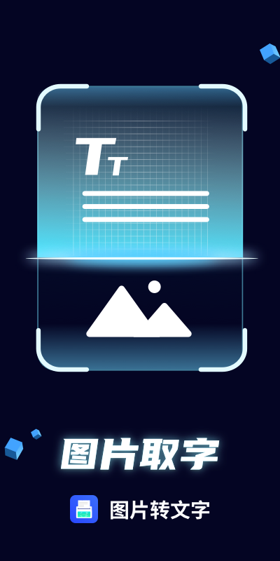圖片轉(zhuǎn)文字 v1.1.12 安卓版 1