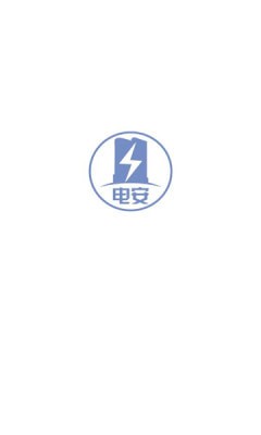電安通 v1.2.2.1207 安卓版 1