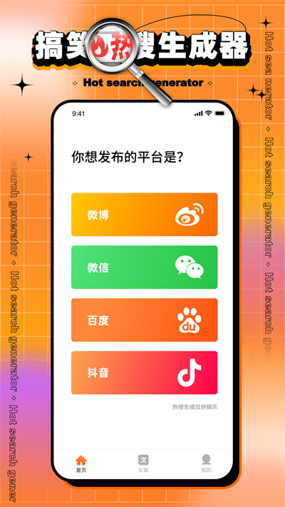 搞笑熱搜生成器 v1.0.0 安卓版 0