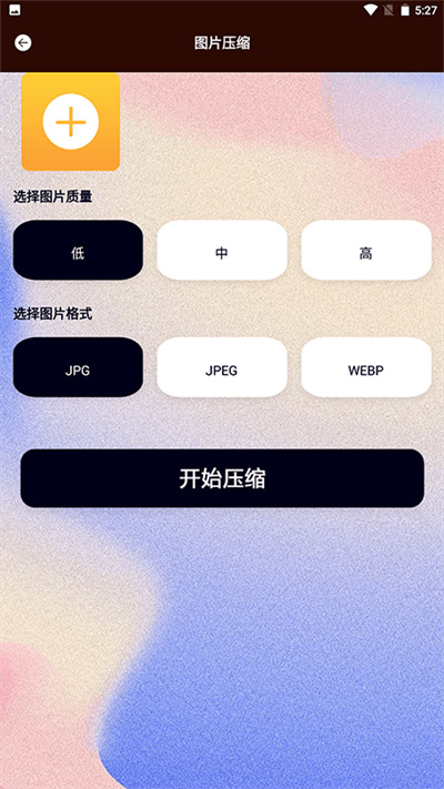 jpg轉(zhuǎn)換工具 v1.1 安卓版 1