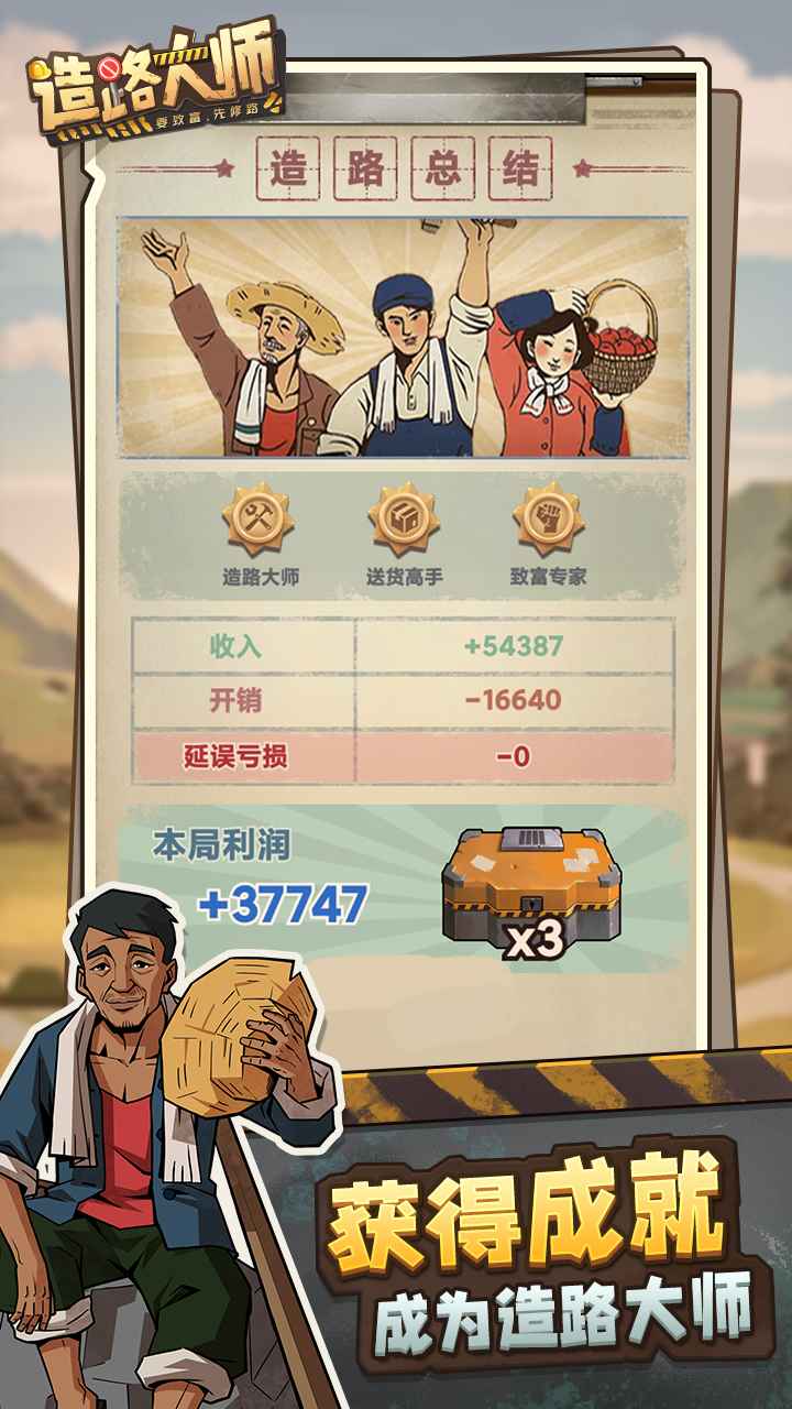 造路大師 v1.1.3 安卓版 1