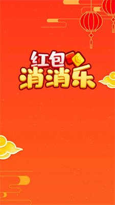 紅包消消樂 v1.1.2 安卓版 0
