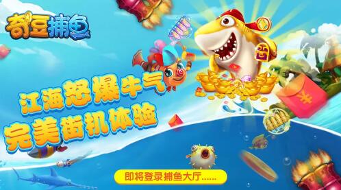 奇豆捕魚最新版 v6.1.0 1