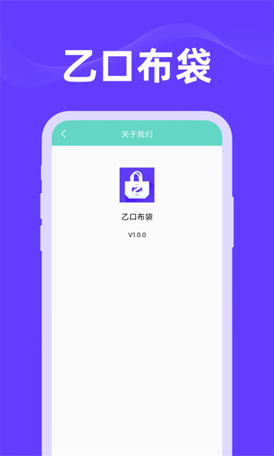 乙口布袋 v1.0.0 安卓版 3