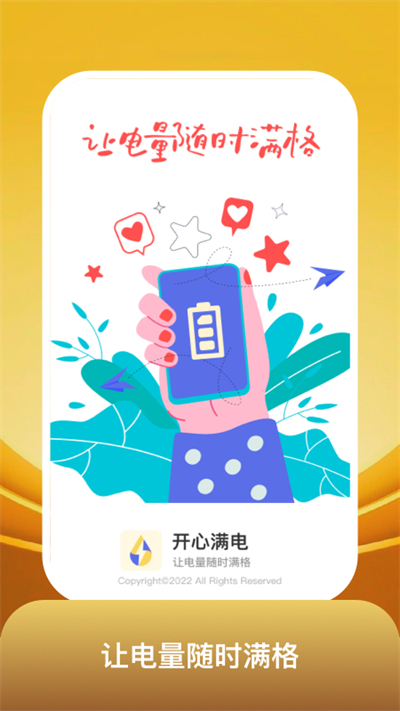 開(kāi)心滿電 v1.0.1 安卓版 2