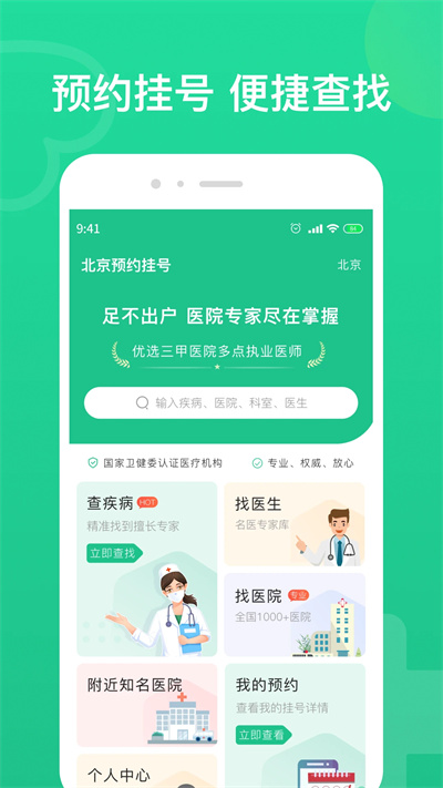 北京預(yù)約掛號(hào) v1.1.3 安卓版 3
