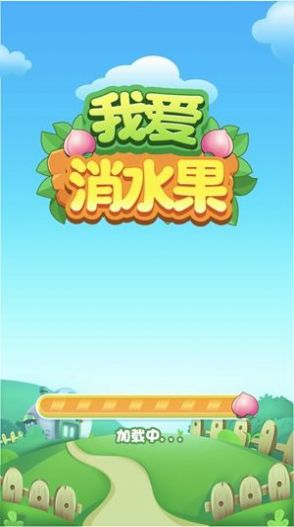 我愛消水果 v2.0 安卓版 1