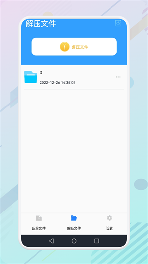 解压全能专家 v1.1 手机版1