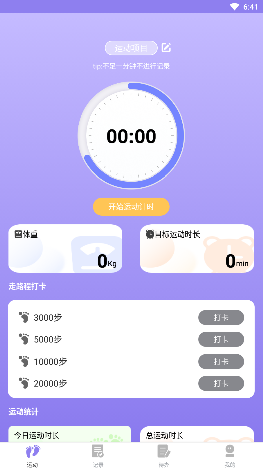 漫走計(jì)步 v1.0.2.5 安卓版 2