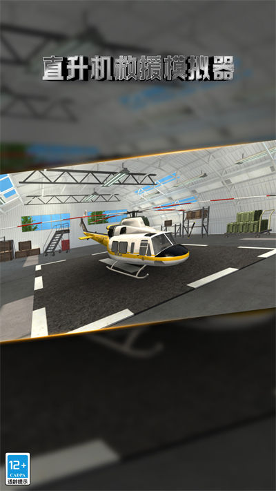 直升机救援模拟器 v1.0.0 安卓版1