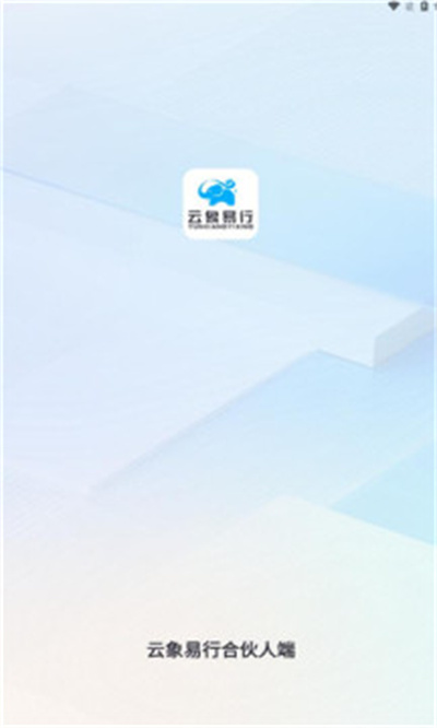 云象易行 v1.0.0 安卓版 1