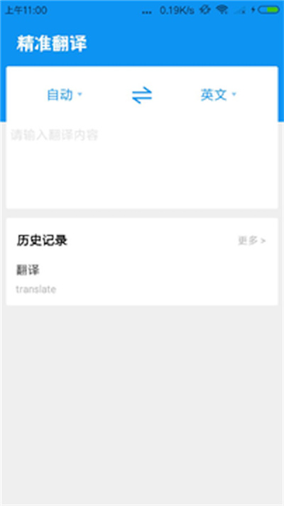 精準(zhǔn)翻譯 v1.0.7 安卓版 1