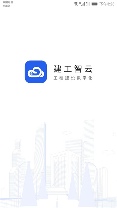 建工智云 v2.1.0.1 安卓版 2
