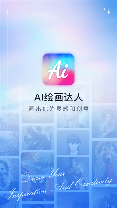 AI繪畫達(dá)人 v1.0 安卓版 2