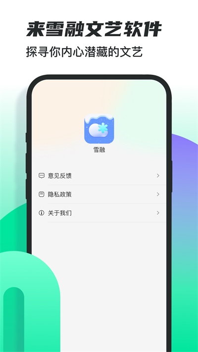 雪融 v1.0.0 安卓版 2