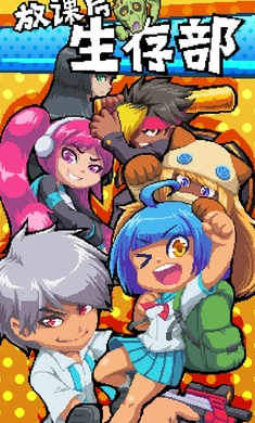 放課后生存部 v1.0.1 安卓版 0