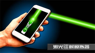 激光鐳射筆模擬器 v1.0 安卓版 3