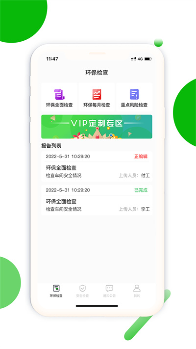 環(huán)保安全快捷巡 v1.0.2 安卓版 1