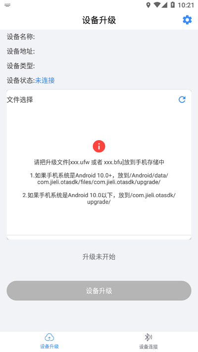杰理ota升級 v1.5.0 安卓版 3