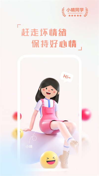 小晴同學(xué) v1.0.0 安卓版 2