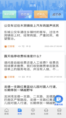 看巴南问政平台(重庆巴南新闻) v5.1.3 安卓版0