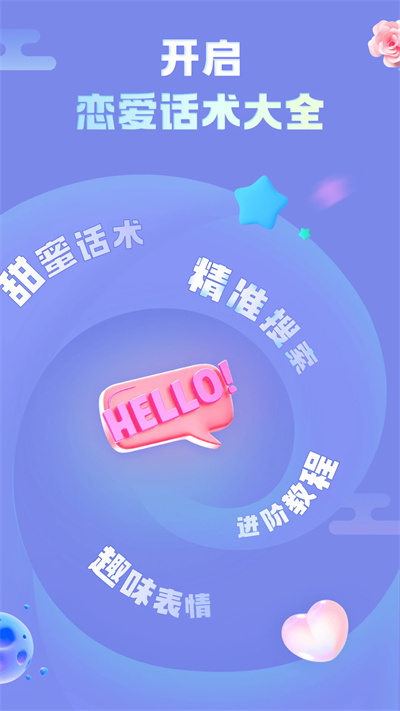 戀愛話術(shù)大全 v1.4.1402 安卓版 4