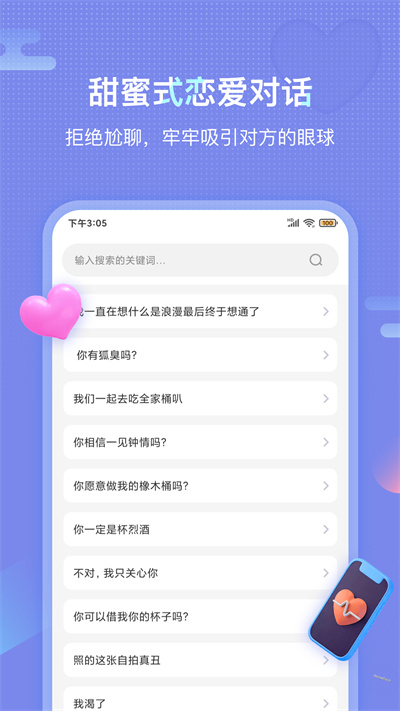 恋爱话术大全 v1.4.1402 安卓版2