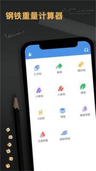 鋼材鋼筋金屬重量計(jì)算器 v1.0 安卓版 2
