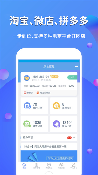 網(wǎng)店大師多多版 v10.6.2 安卓版 3