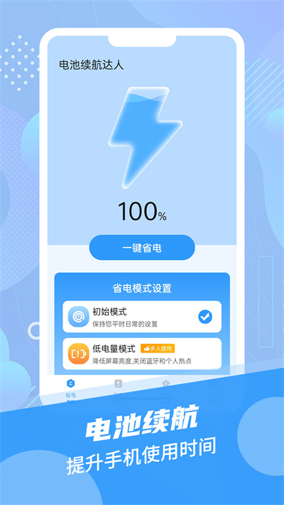 電池續(xù)航達(dá)人 v1.0.0 安卓版 1
