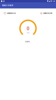 智能計步助手 v1.0 安卓版 1