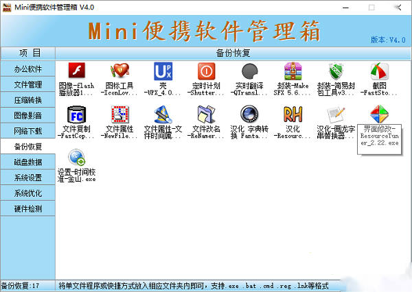 Mini便攜軟件管理箱 v4.0 PC版 0