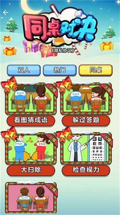 同桌对决小游戏 v1.0.0 安卓版1