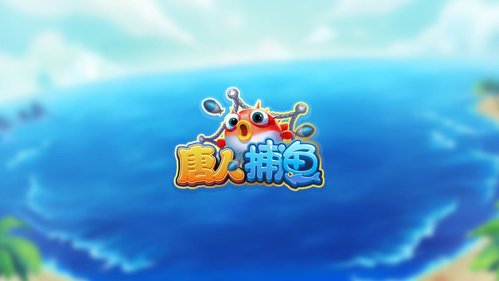 唐人捕鱼app v6.1.0 2